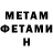 МЕТАМФЕТАМИН Декстрометамфетамин 99.9% Hamida Ouatah